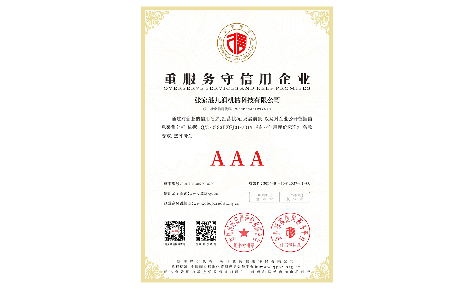 重服務守信用企業